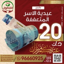 عيدية الأسر المتعففة